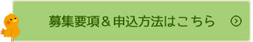 募集要項　申し込み方法はこちら