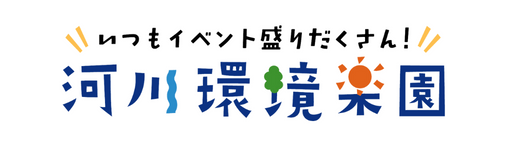 いつもイベント盛りだくさん！河川環境楽園