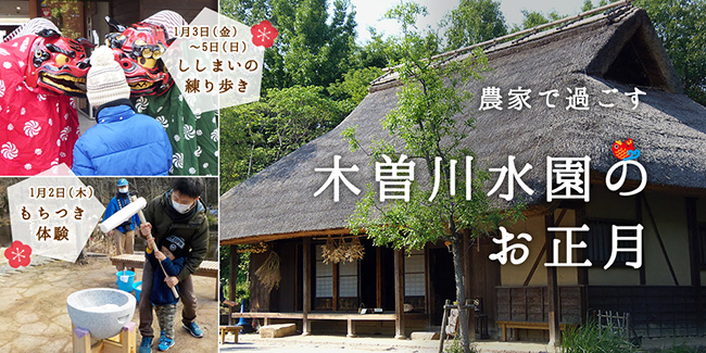 木曽川水園のお正月