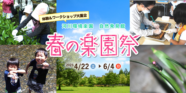 春の楽園祭
