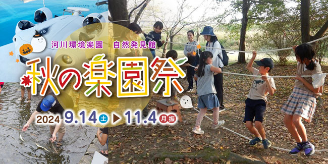 秋の楽園祭