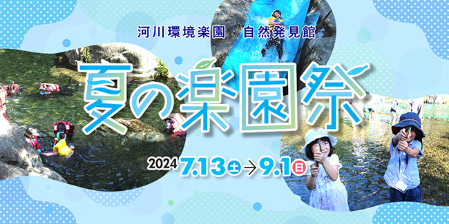夏の楽園祭イベント