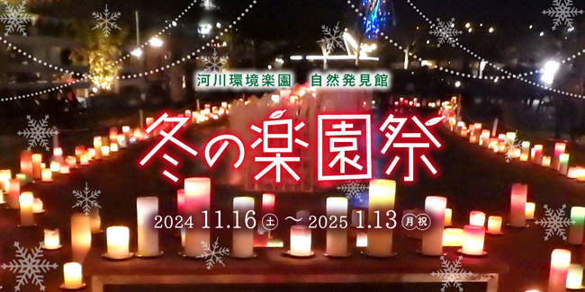河川環境楽園 自然発見館 冬の楽園祭