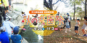 秋の楽園祭