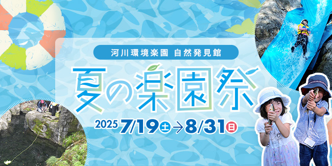 夏の楽園祭イベント