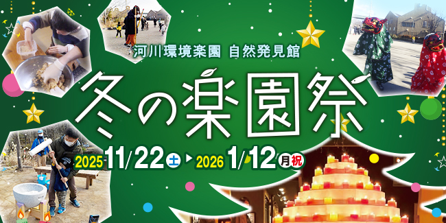 河川環境楽園 自然発見館 冬の楽園祭