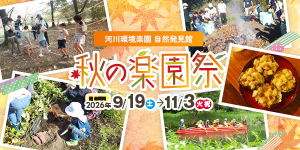 秋の楽園祭