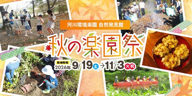 秋の楽園祭