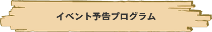 イベント予告プログラム