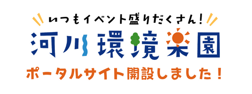 河川環境楽園ポータルサイト