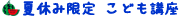 夏休み限定こども講座