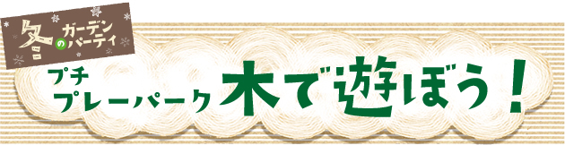 プチプレーパーク『木で遊ぼう！』