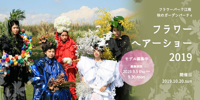 フラワーヘアーショー2019
