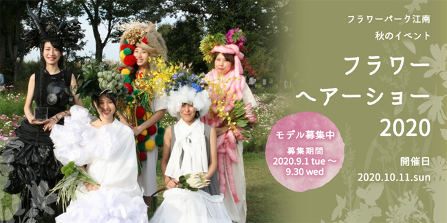 フラワーヘアーショー 秋のガーデンパーティ フラワーパーク江南 国営木曽三川公園 フラワーヘアーショー 秋のガーデンパーティ フラワーパーク江南 国営木曽三川公園