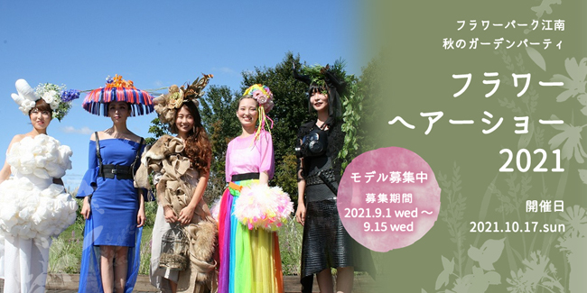 フラワーヘアーショー 秋のガーデンパーティ フラワーパーク江南 国営木曽三川公園