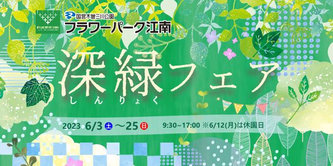 フラワーパーク江南 深緑フェア