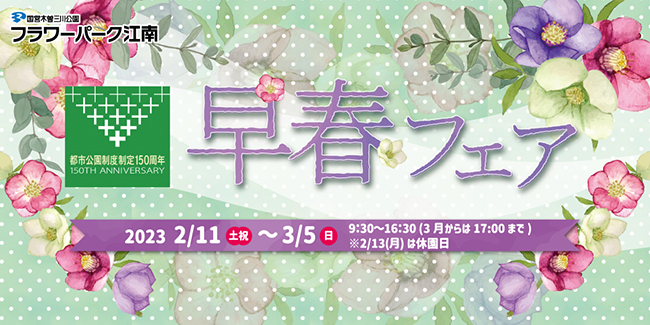 早春フェア