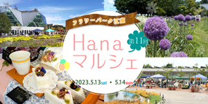 自然の中で花いっぱい！空と森のマルシェ