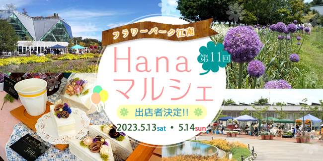 Hanaマルシェ