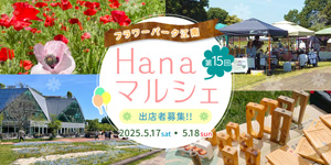 第15回 Hanaマルシェ