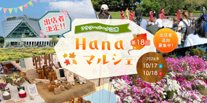 Hanaマルシェ