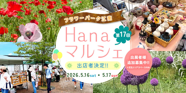 Hanaマルシェ