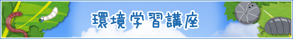 環境学習講座