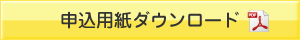 申込用紙ダウンロード