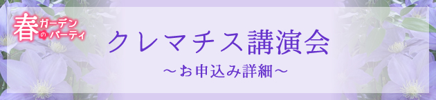 クレマチス講演会　お申込み詳細