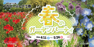 春のガーデンパーティ