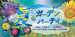 夏のガーデンパーティ
