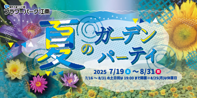 夏のガーデンパーティ