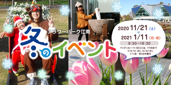 冬のイベント フラワーパーク江南 国営木曽三川公園