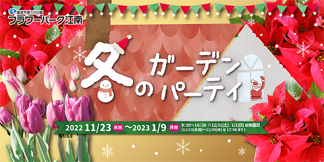 冬のガーデンパーティ