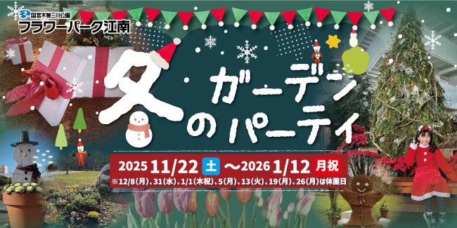 冬のガーデンパーティ