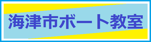 海津市ボート教室