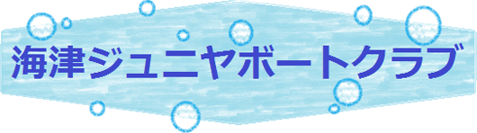 海津ジュニヤボートクラブ