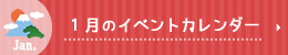 1月のイベントカレンダー