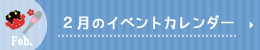 1月のイベントカレンダー