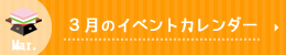3月のイベントカレンダー