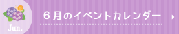 6月のイベントカレンダー