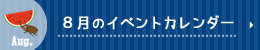8月のイベントカレンダー