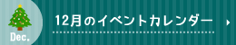 12月のイベントカレンダー