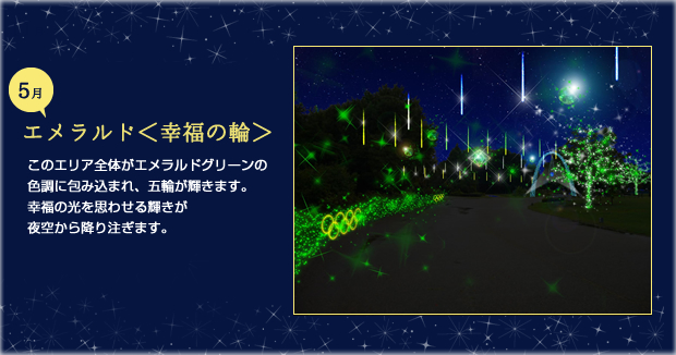 5月エメラルド 幸福の輪 このエリア全体がエメラルドグリーンの色調に包み込まれ、五輪が輝きます。幸福の光を思わせる輝きが夜空から降り注ぎます。