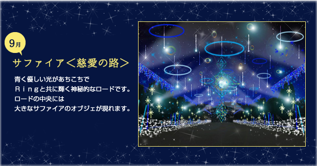 9月サファイア 慈愛の路 青く優しい光があちこちでＲｉｎｇと共に輝く神秘的なロードです。ロードの中央には大きなサファイアのオブジェが現れます。