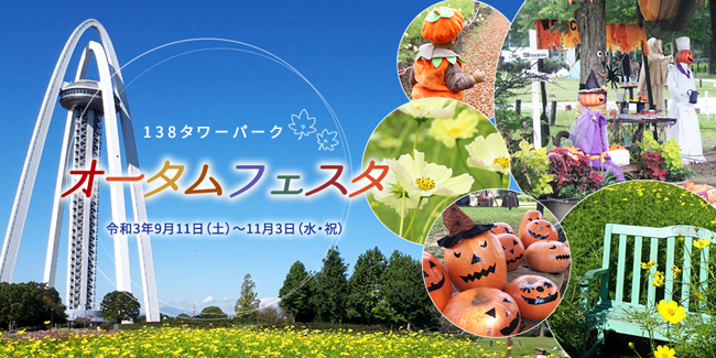 オータムフェスタ