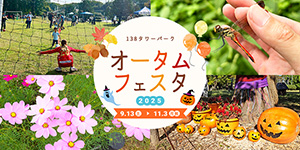 オータムフェスタ