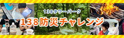 138タワーパーク　138防災チャレンジ