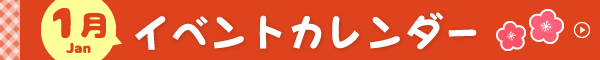 1月イベントカレンダー