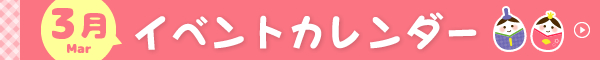 3月イベントカレンダー